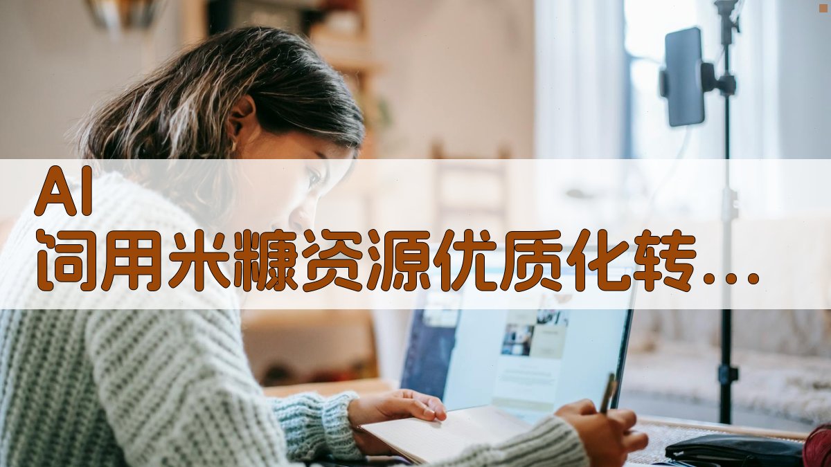 AI 饲用米糠资源优质化转化研究助手